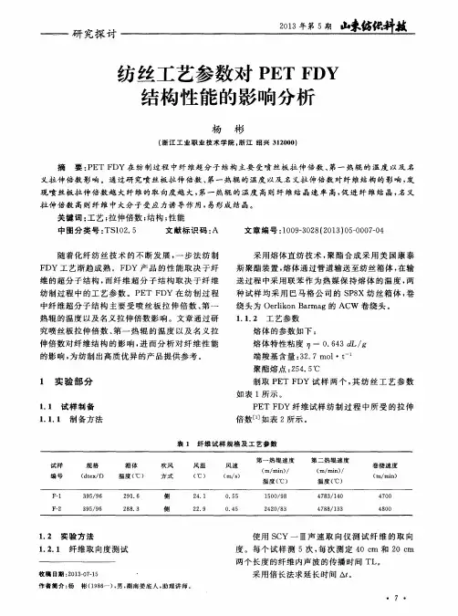 纺丝工艺参数对PETFDY结构性能的影响分析
