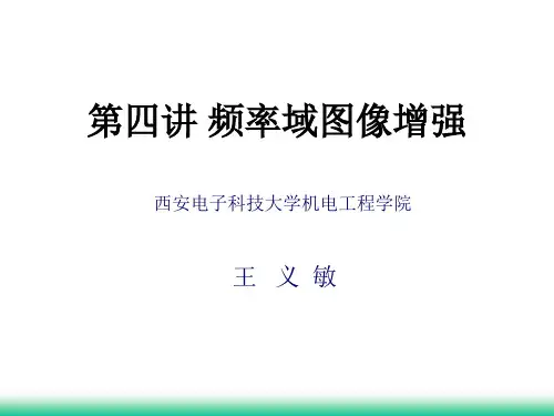 第四讲频率域图像增强