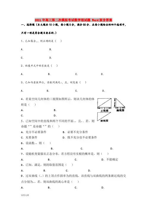 2021-2022年高三第二次模拟考试数学理试题 Word版含答案