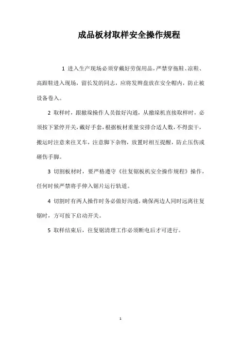 成品板材取样安全操作规程