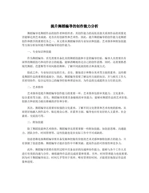 提升舞蹈编导的创作能力分析