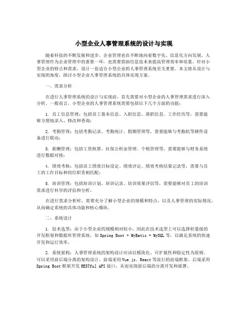 小型企业人事管理系统的设计与实现
