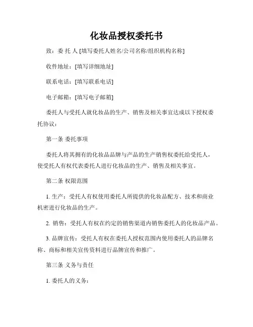 化妆品授权委托书