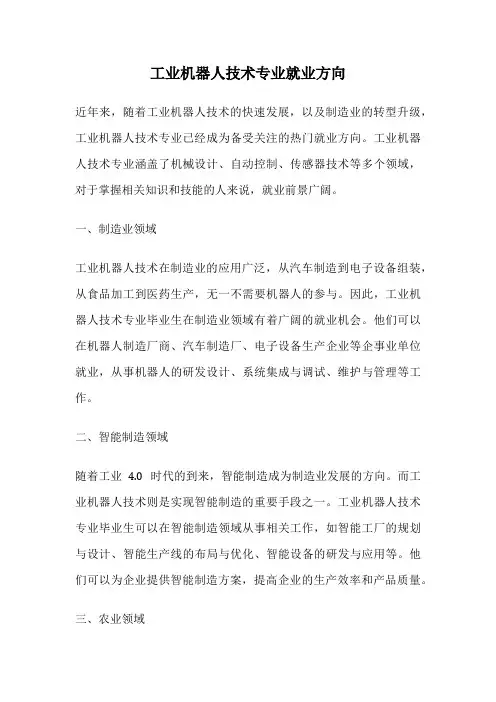 工业机器人技术专业就业方向