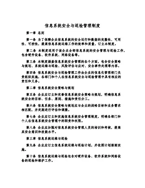 信息系统安全与巡检管理制度