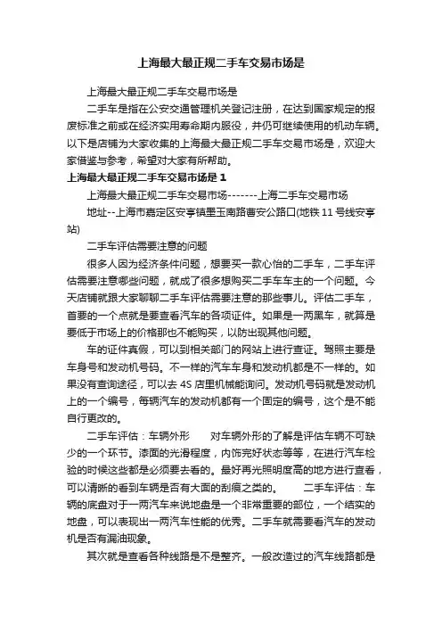 上海最大最正规二手车交易市场是