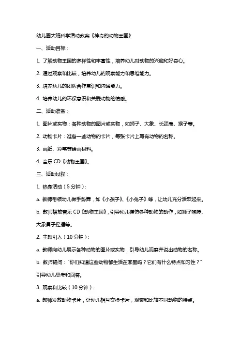 幼儿园大班科学活动教案《神奇的动物王国》