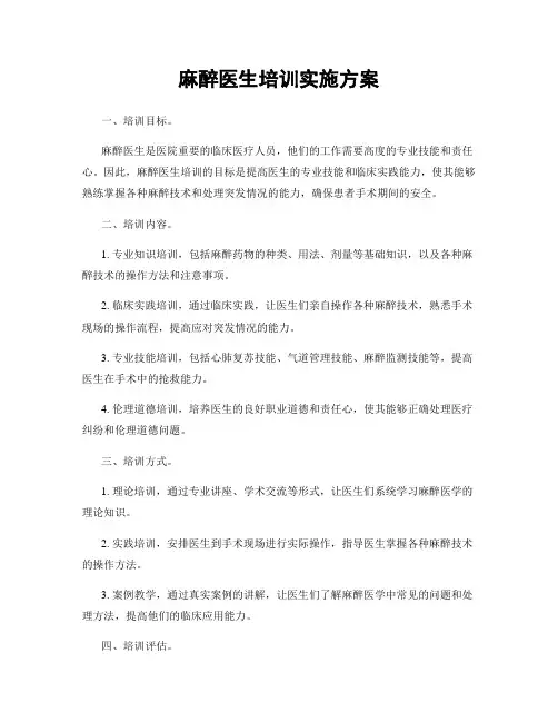 麻醉医生培训实施方案
