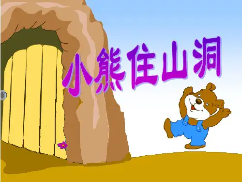 一年级第20课小熊住山洞优秀课件共享PPT