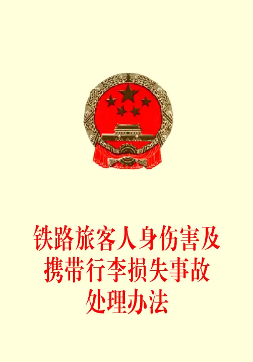 铁路旅客人身伤害及携带行李损失事故处理办法