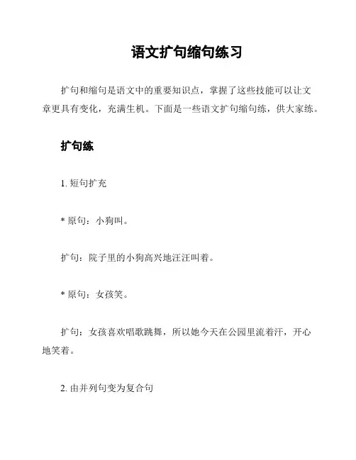 语文扩句缩句练习