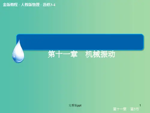 高中物理 11-5 外力作用下的振动课件 新人教版选修3-4