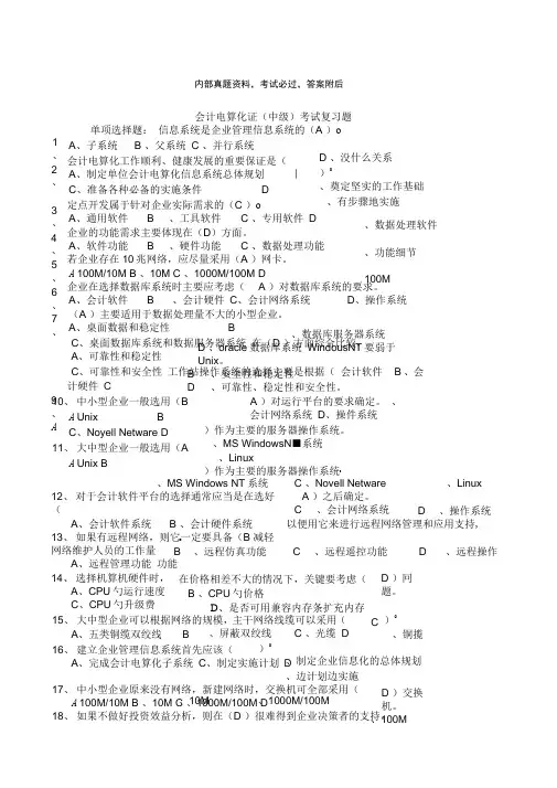 会计从业资格考试第三次会计电算化考试练习题资料答案附后