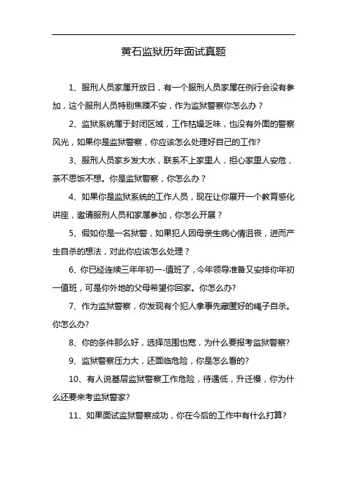 黄石监狱历年面试真题