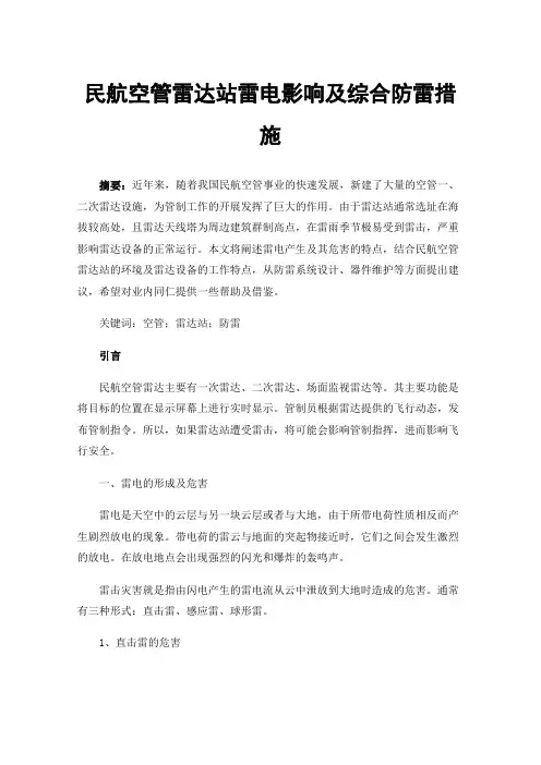 民航空管雷达站雷电影响及综合防雷措施