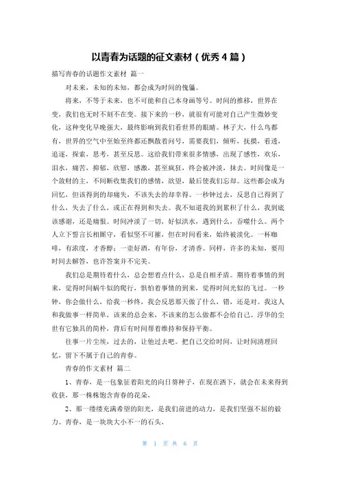 以青春为话题的征文素材(优秀4篇)