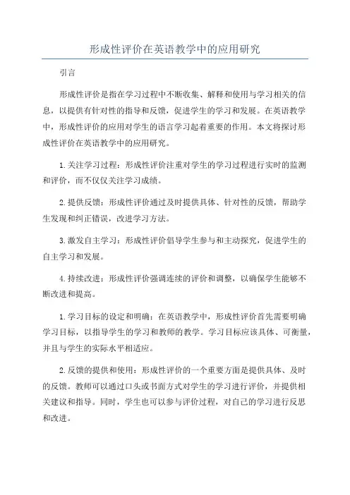 形成性评价在英语教学中的应用研究
