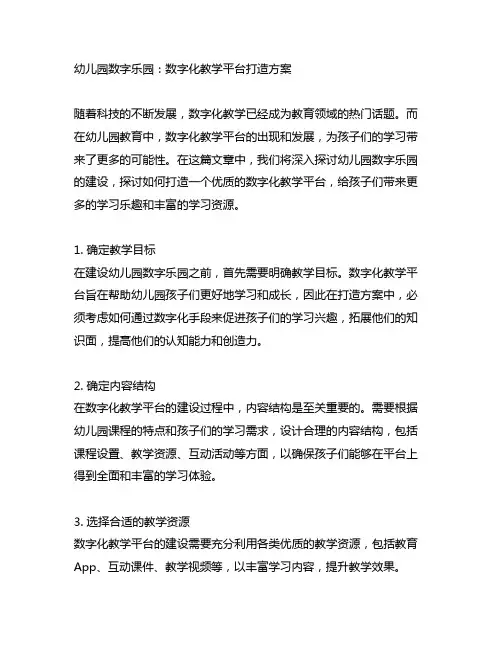 幼儿园数字乐园：数字化教学平台打造方案