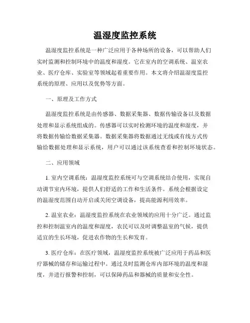 温湿度监控系统