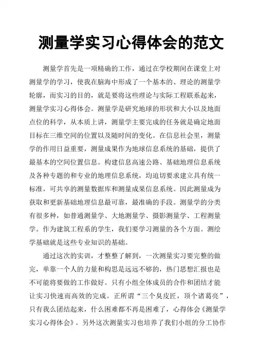 测量学实习心得体会的范文