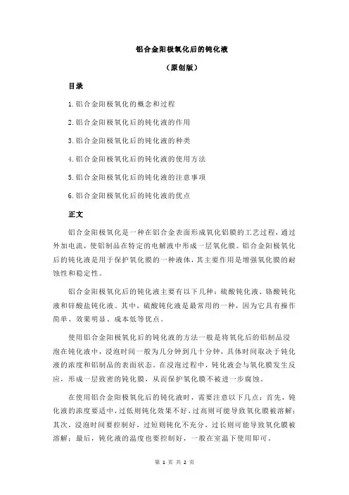 铝合金阳极氧化后的钝化液