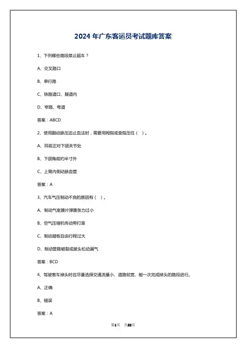 2024年广东客运员考试题库答案