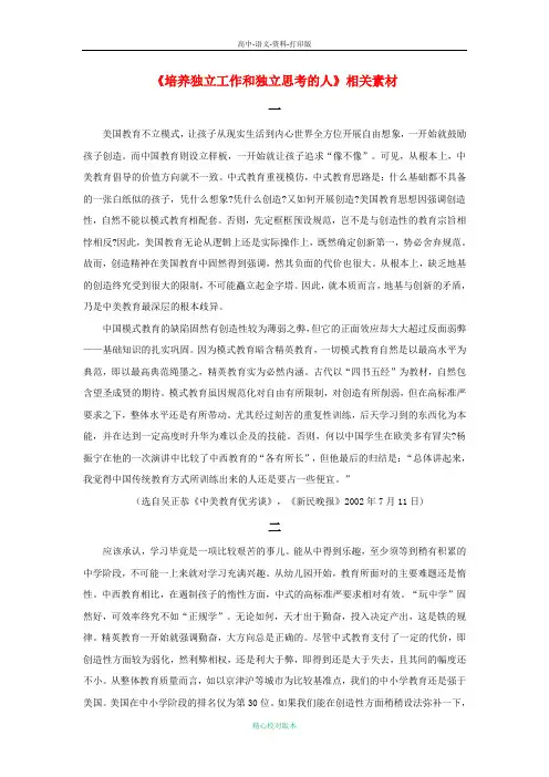 语文版选修语文选修高一高中语文1.4《培养独立工作和独立思考的人》素材 语文版必修4