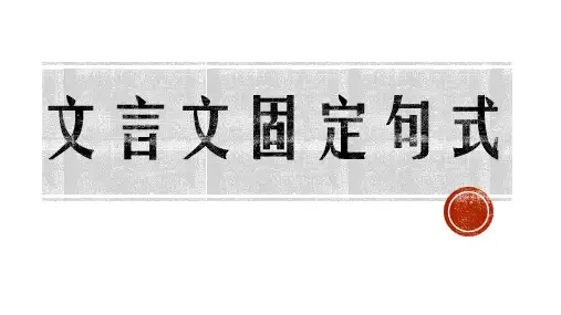 文言文固定句式