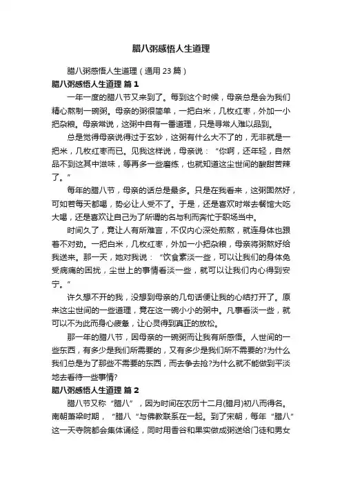 腊八粥感悟人生道理（通用23篇）