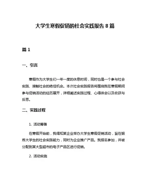 大学生寒假促销的社会实践报告8篇