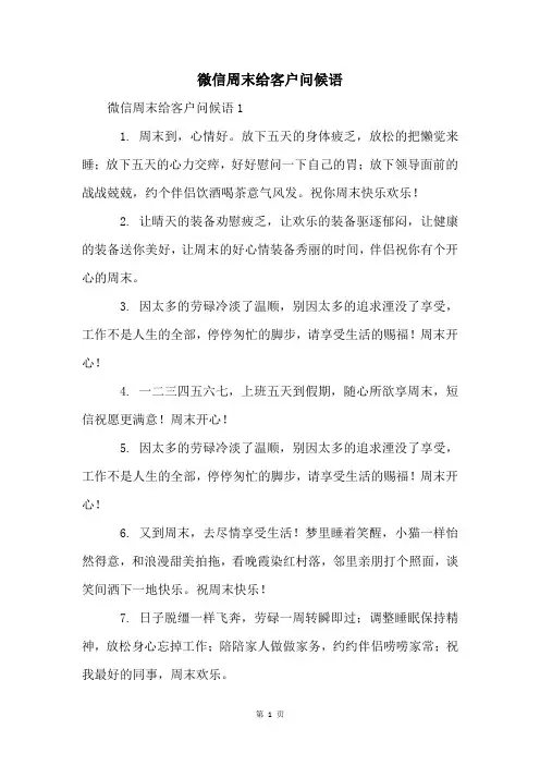 微信周末给客户问候语