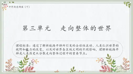 第三单元 走向整体的世界(课件)高一历史下学期期中期末考点讲练(中外历史纲要下)