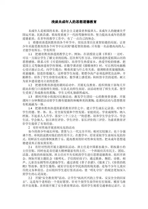 浅谈未成年人的思想道德教育