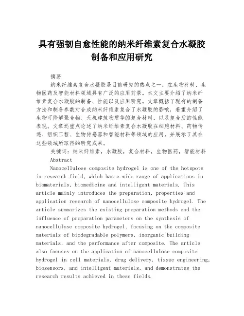 具有强韧自愈性能的纳米纤维素复合水凝胶制备和应用研究