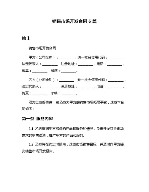 销售市场开发合同6篇