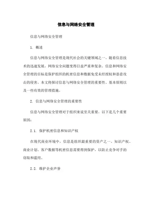 信息与网络安全管理