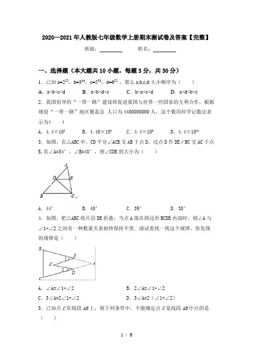 2020—2021年人教版七年级数学上册期末测试卷及答案【完整】