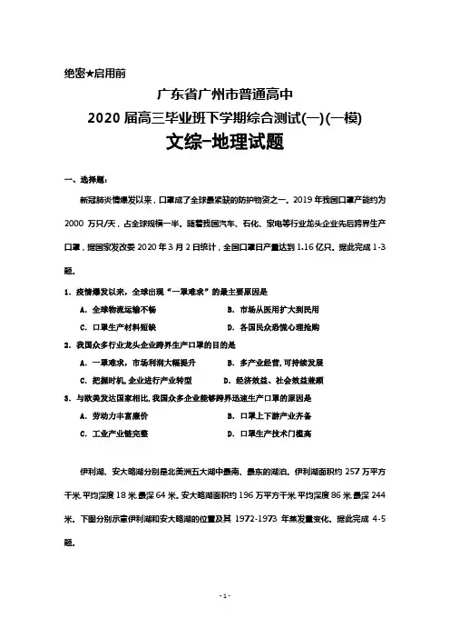 广东省广州市普通高中2020届高三毕业班下学期综合测试(一)(一模)文综地理试题及答案