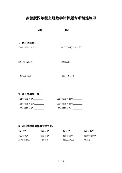 苏教版四年级上册数学计算题专项精选练习