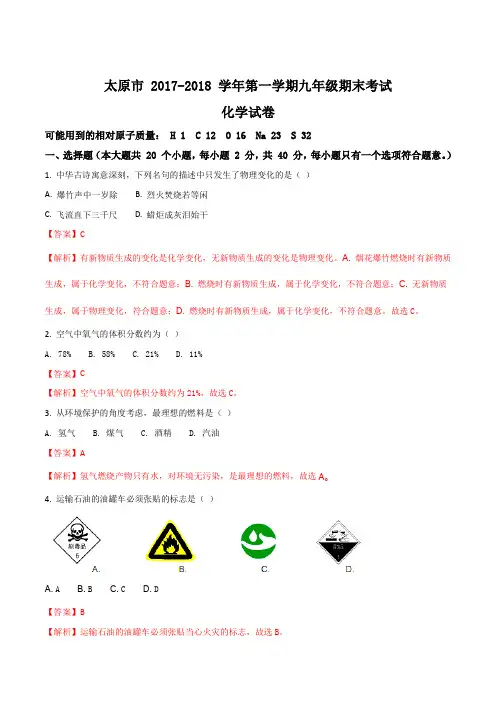 山西省太原市2018届九年级上学期期末考试化学试题(解析版)
