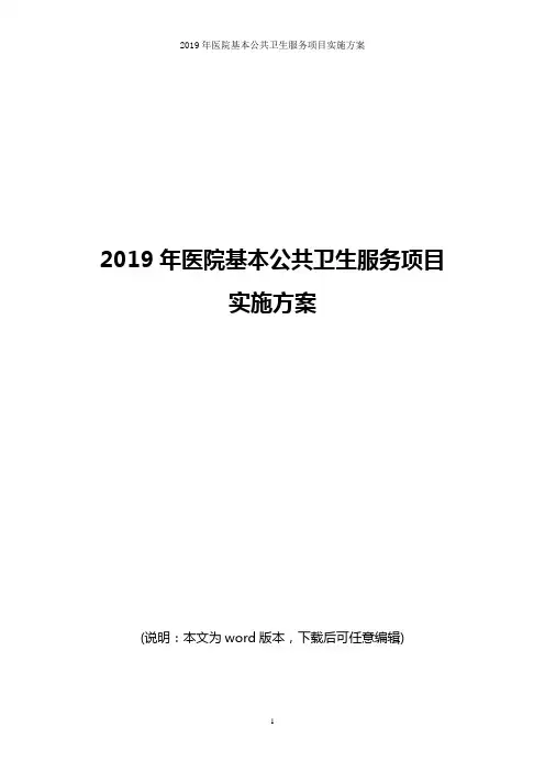 2019年医院基本公共卫生服务项目实施方案