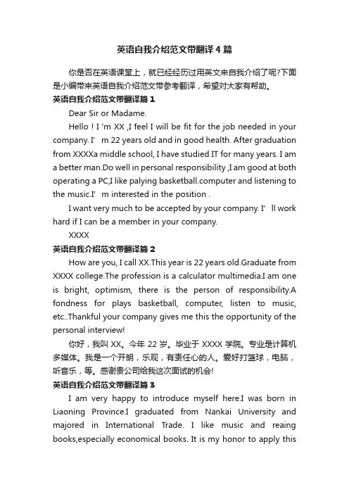 英语自我介绍范文带翻译4篇