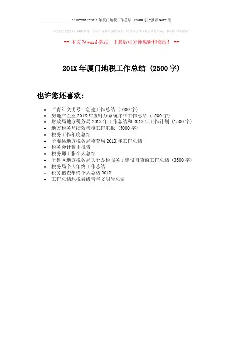 2018-2019-201X年厦门地税工作总结 (2500字)-推荐word版 (1页)