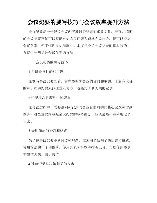 会议纪要的撰写技巧与会议效率提升方法