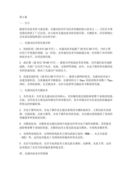 光通讯技术总结报告范文(3篇)