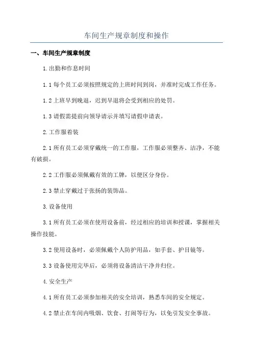 车间生产规章制度和操作