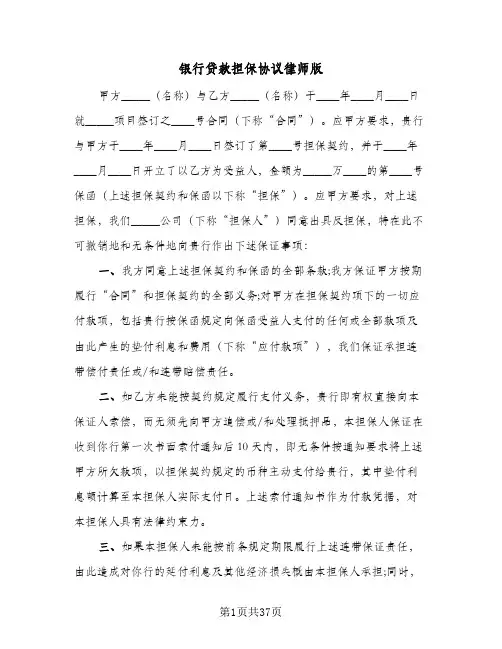 银行贷款担保协议律师版(8篇)