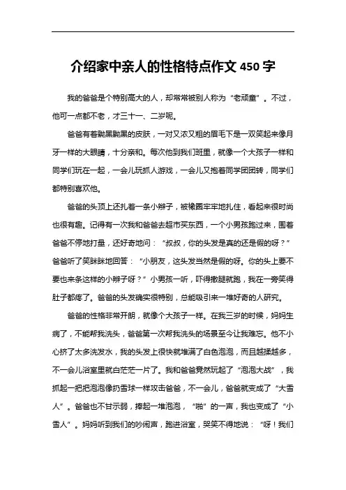 介绍家中亲人的性格特点作文450字