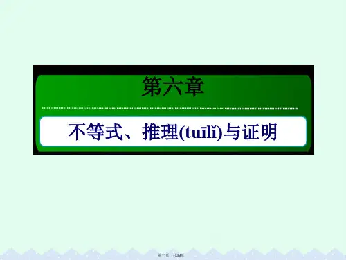 (新课标)高考数学大一轮复习第六章不等式、推理与证明6.1不等关系与不等式课件文