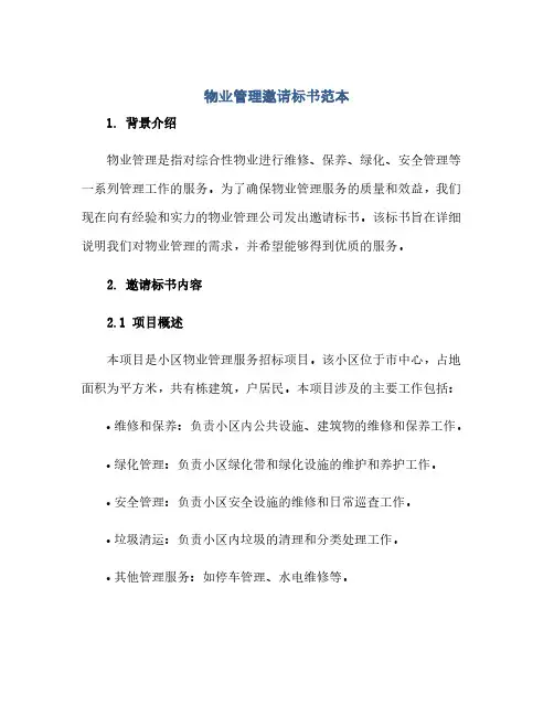 物业管理邀请标书范本